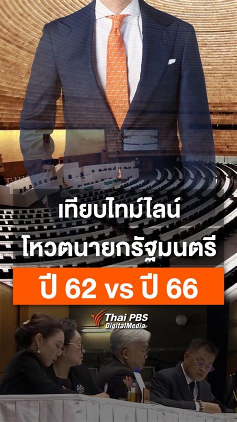 เทียบไทม์ไลน์ โหวตนายกฯ 62 กับ 66 Thai Pbs รายการไทยพีบีเอส