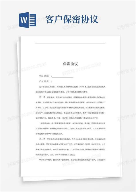 客户资料保密协议范本word模板免费下载编号zq8a4r5xe图精灵