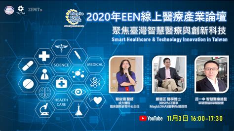 2020聚焦臺灣智慧醫療與創新科技 線上論壇