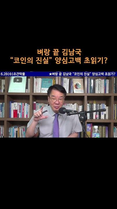 송국건의 혼술 벼랑 끝 김남국 “코인의 진실” 양심고백 초읽기 Youtube