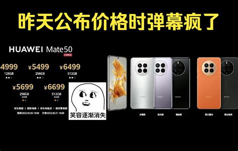 余承东公布华为mate50价格时大家怎么说？ 哔哩哔哩