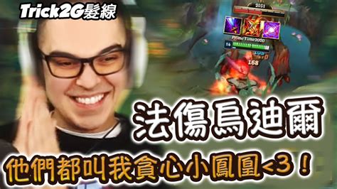 Trick2g 法坦一打九 老子是貪心小鳳凰 法傷烏迪爾超級op！中文字幕 Lol英雄聯盟 Youtube