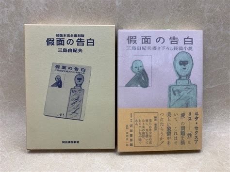 Yahooオークション 仮面の告白 初版本完全復刻版 1996年 三島由紀夫