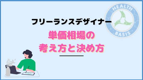 フリーランスデザイナーの単価相場はどれくらい考え方や決め方を徹底解説フリコンブログ