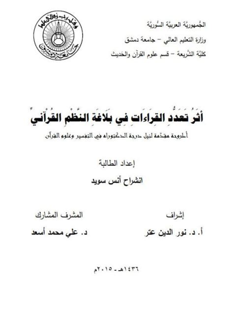 تحميل كتاب أثر تعدد القراءات في بلاغة النظم القرآني ل انشراح أنس سويد Pdf