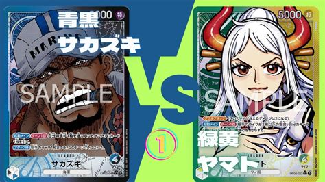 【対戦動画①】青黒サカズキvs緑黄ヤマト（ワンピースカードゲームonepiececardgame Youtube