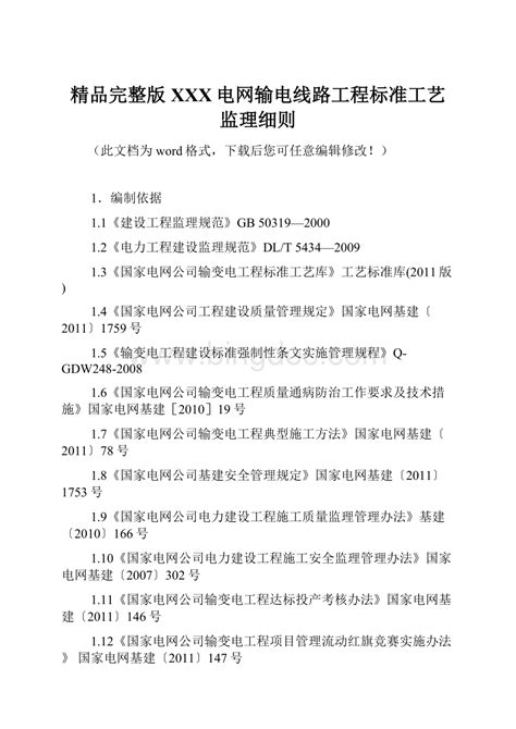 精品完整版xxx电网输电线路工程标准工艺监理细则docx 冰点文库