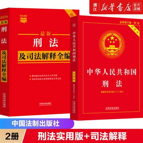 【2本套）2024新版 中华人民共和国刑法：实用版最新刑法及司法解释全编 刑法第十版刑法修正案十二全新修订 法制出版社 新华书店正版】图文