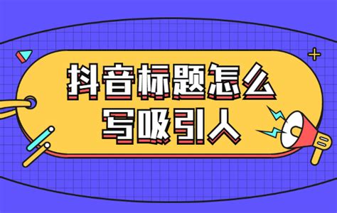 抖音标题怎么写吸引人抖音怎么写标题能火 美迪教育