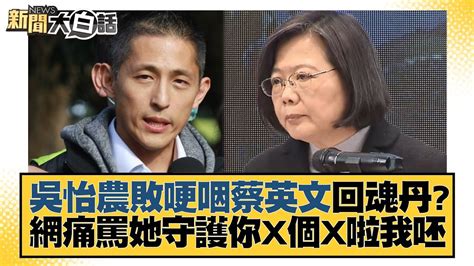 吳怡農敗哽咽蔡英文回魂丹？網痛罵她守護你x個x啦我呸 新聞大白話tvbstalk 20230109 Youtube