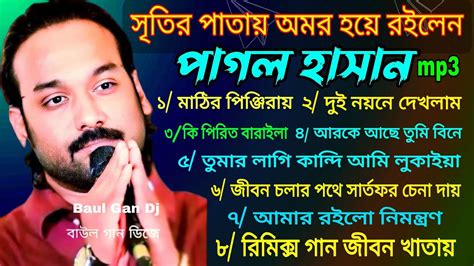 Pagol Hasan Song pagol hasan baul gaan পগল হসনর নতন গন পগল