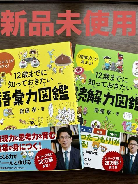 【新品未使用】【新品未使用】12歳までに知っておきたい 語彙力図鑑 読解力図鑑 齋藤孝 メルカリ