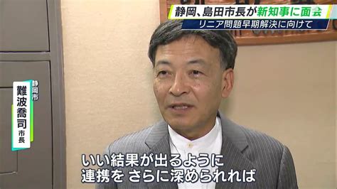 リニアのキーパーソンが続々と鈴木康友新知事に面会「いい結果出るように」静岡市長や島田市長も連携確認｜静岡新聞アットエス