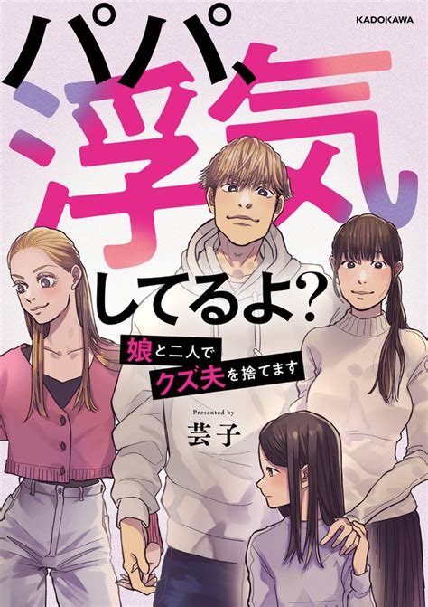 娘の衝撃の一言から始まる“サレ妻”“シタ妻”のバトル！『パパ、浮気してるよ？ 娘と二人でクズ夫を捨てます』電子書籍で発売 Rbb Today