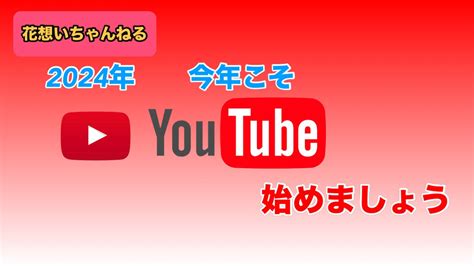 2024年 Youtubeを始めましょう Youtube