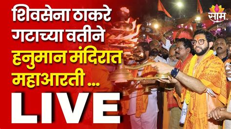 Aditya Thackeray To Perform Maha Aarti Live शिवसेना ठाकरे गटाच्या