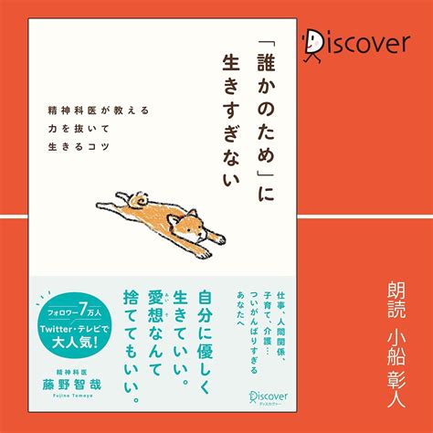 Jp 「誰かのため」に生きすぎない Audible Audio Edition 藤野 智哉 小船 彰人 ディス