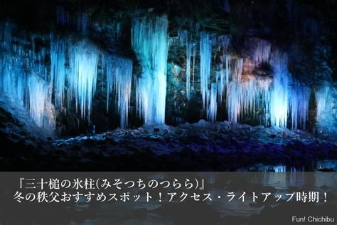 【2025年】三十槌の氷柱みそつちのつらら冬の秩父おすすめスポット！アクセス・ライトアップ時期も解説！ 秩父・長瀞のおすすめ観光