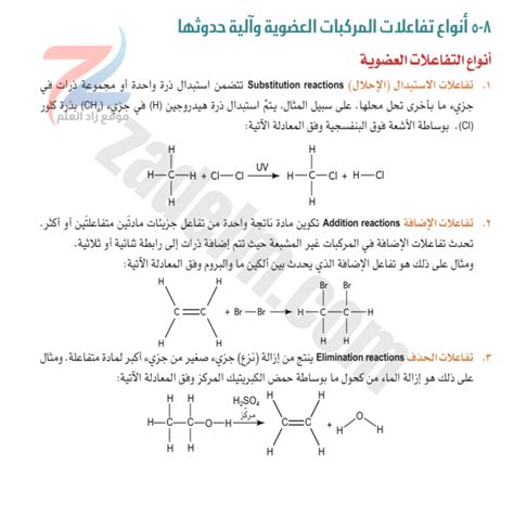 ملخص أنواع التفاعلات في المركبات العضوية آلية حدوثها للصف الحادي عشر