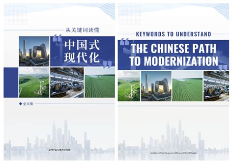 Report On Chinese Path To Modernization Released Cn