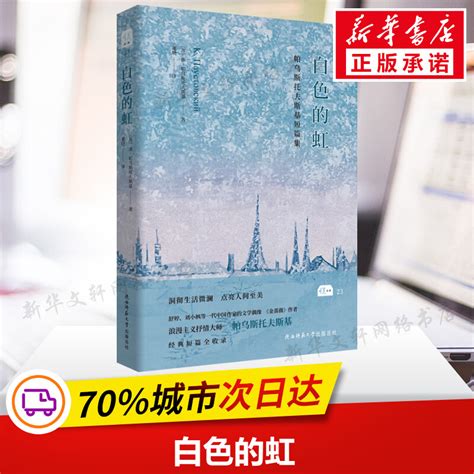 白色的虹 苏 康？帕乌斯托夫斯基正版书籍小说畅销书新华书店旗舰店文轩官网陕西师范大学出版社虎窝淘