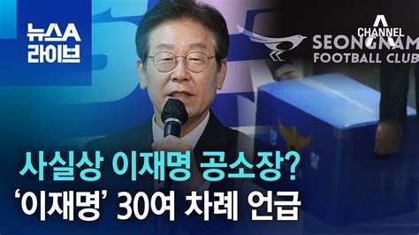 사실상 이재명 공소장…‘이재명 30여 차례 언급 뉴스a 라이브 Youtube