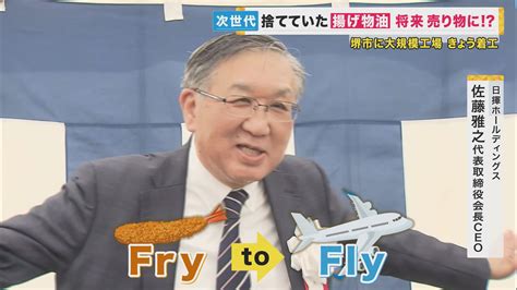 串カツの油が飛行機燃料に使われていた！フライ（fry）からフライ（fly）へ 実は今、世界で“揚げ物油”争奪戦 キッチンの油は都市油田になるかも 特集 ニュース 関西テレビ放送 カンテレ