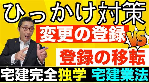 【令和5年宅建・変更の登録と登録の移転の違いとは？】ひっかけ対策。宅建業法でよく出る変更の登録と登録の移転の違いを初心者向けにわかりやすく解説