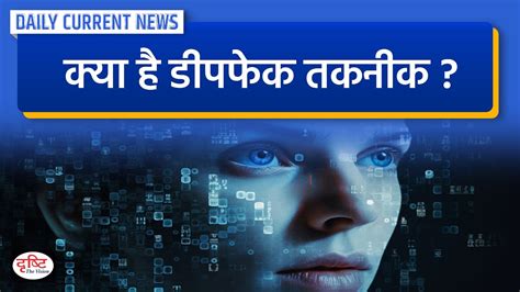 What Is Deepfake Technology Daily Current News Drishti Ias Youtube