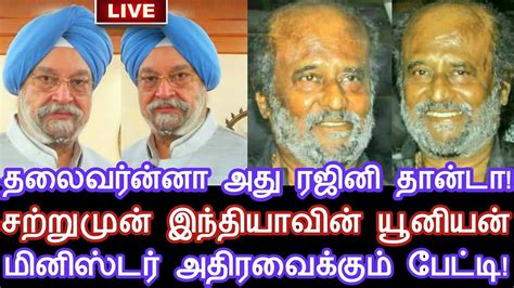 தலைவர்ன்னா ரஜினி தான்டா சற்றுமுன் இந்தியாவின் யூனியன் மினிஸ்டர் அதிரவைக்கும் பேட்டி Youtube