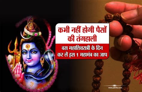 Mahashivratri 2019 Mantras For Lord Shiva कभी नहीं होगी पैसों की तंगहाली बस महाशिवरात्री के