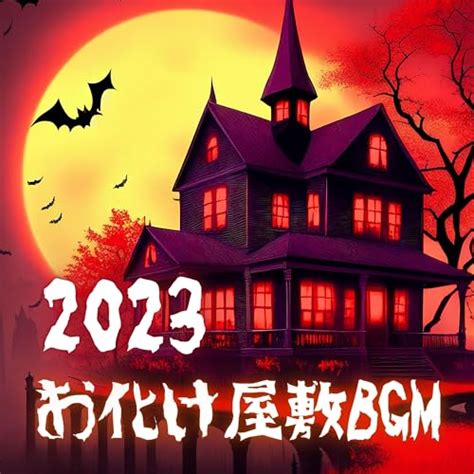 Amazon Musicで怖い音楽bgmのお化け屋敷bgm2023 怖い曲 不気味な効果音 モンスターの声を再生する