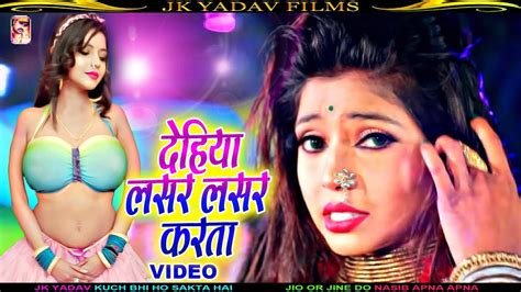 दहय लसर लसर करत Dehiya Lasar Lasar Karata Bhojpuri Video