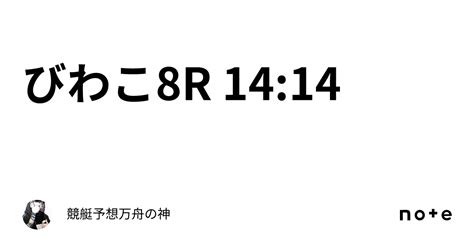 びわこ8r 14 14｜🚤競艇予想🚤万舟の神