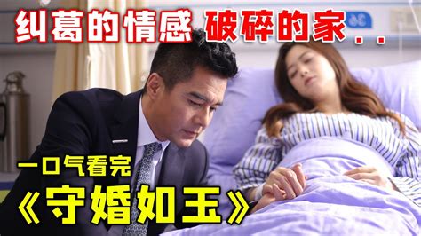 一口气看完《守婚如玉》，蒋欣魅力出演难缠小三，逼疯正妻 Youtube