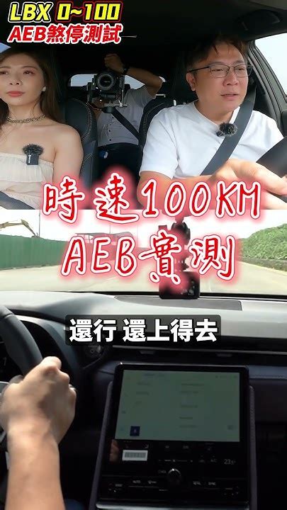 老闆又買了一台全新車 Lexus Lbx 要來實測aeb自動煞停 究竟143萬的lbx 有沒有辦法時速100 順利停下呢 讓我來測試給你看