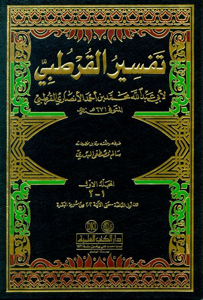 تفسير القرطبي الجامع لأحكام القرآن 111 مع الفهارس لونان القرطبي