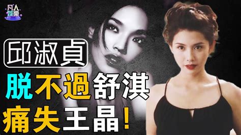 “全香港的欲望”邱淑貞：甘做“小三”被王晶獨寵9年，“只脫不露”敗給舒淇後慘遭拋棄，如今活成這樣？ 邱淑貞 王晶 凡人娛樂 Youtube