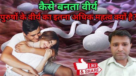 पुरुषों के वीर्य का इतना अधिक महत्व क्यों है । कैसे बनता वीर्य Semen । What Is Sperm In Hindi