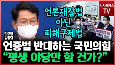 언론중재법 반대하는 야당에 송영길 평생 야당만 할 생각인가 Youtube