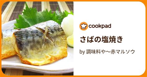 さばの塩焼き By 調味料や～赤マルソウ 【クックパッド】 簡単おいしいみんなのレシピが395万品