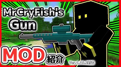 配布ページ付き！mod紹介ep25「mrcryfishs Gun Mod」【マイクラ】【マインクラフト】【銃mod】 マイクラ