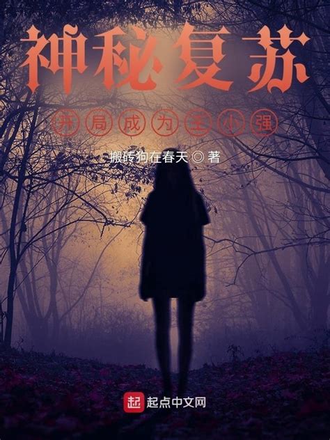 《神秘复苏：开局成为王小强》小说在线阅读 首发起点中文网