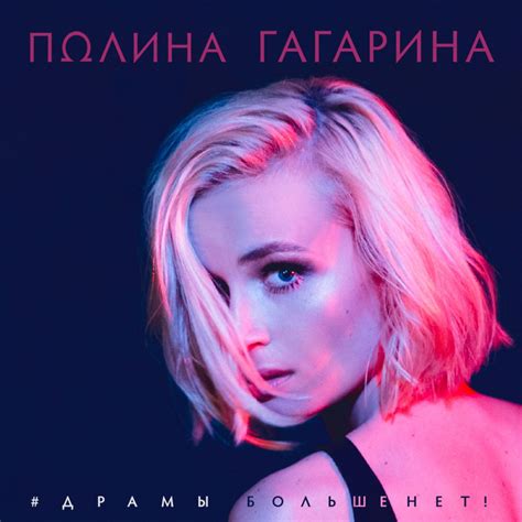 Полина Гагарина Polina Gagarina Драмы больше нет Theres No More Drama Lyrics Genius Lyrics