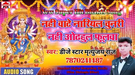 Nahi Bate Nariyal Chunari Dj Star Mritunjay Raj New Superhit Bhakti