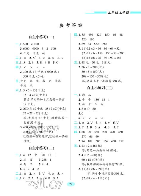 2023年新课堂学习与探究三年级数学上册青岛版答案——青夏教育精英家教网——