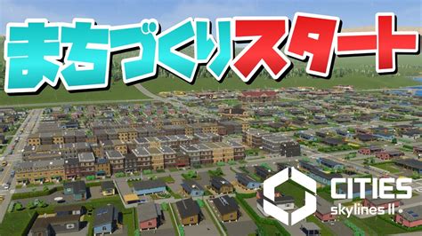 Cities Skylines 2で自由気ままな街づくりスタート 1Cities Skylines 2 シティーズスカイライン2