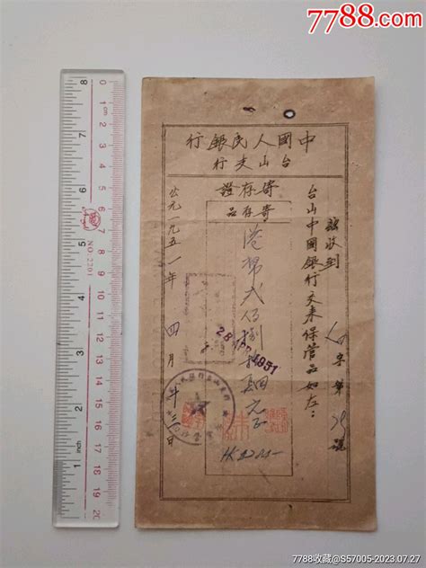 1951年江门市台山县中国人民银行台山支行寄存证 价格500元 Se95281374 其他金融票 零售 7788收藏收藏热线