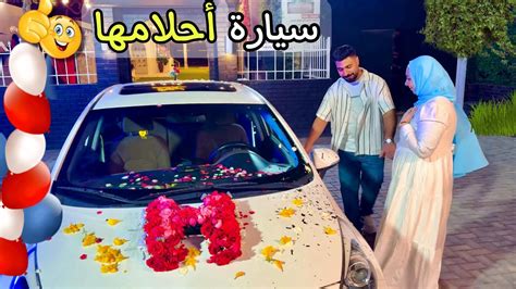 فاجأت زوجتي بسيارة أحلامها الجديدة 🚘🤍 رد فعلها مؤثر 🥹 طارت من الفرحة ️