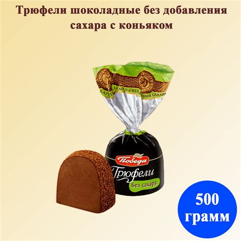 Трюфели шоколадные без добавления сахара с коньяком 500 грамм Победа ...